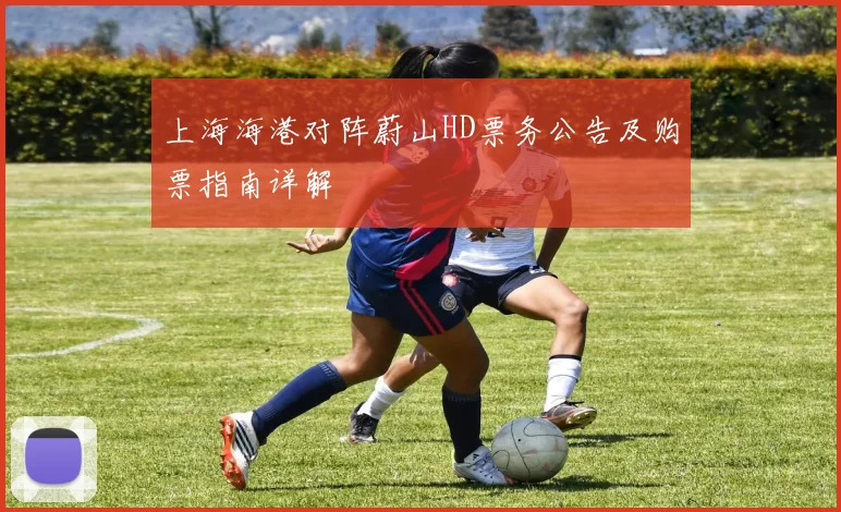 上海海港对阵蔚山HD票务公告及购票指南详解