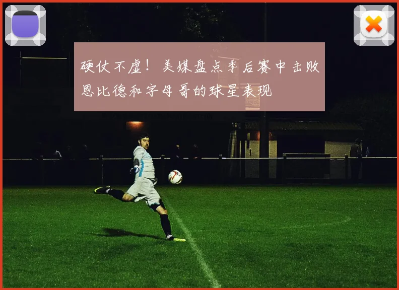 硬仗不虚！美媒盘点季后赛中击败恩比德和字母哥的球星表现