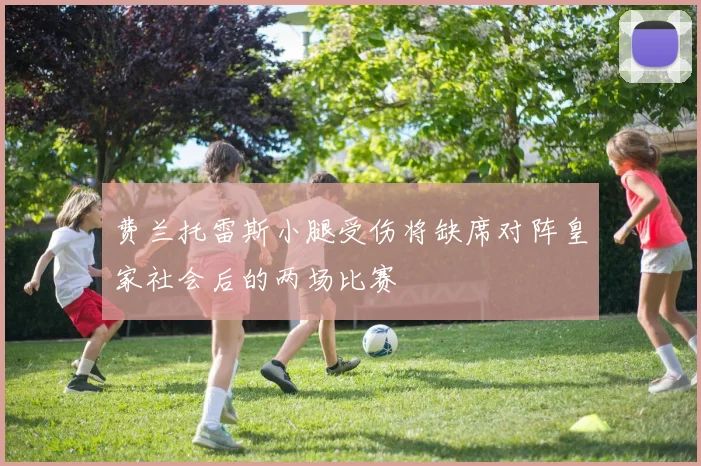 费兰托雷斯小腿受伤将缺席对阵皇家社会后的两场比赛