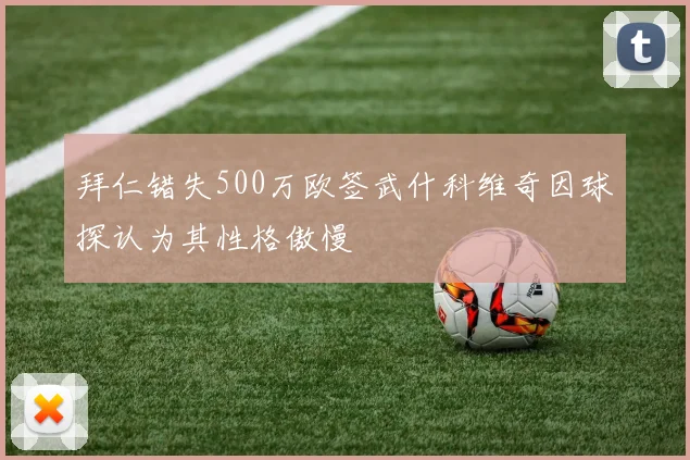 拜仁错失500万欧签武什科维奇因球探认为其性格傲慢
