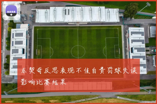 东契奇反思表现不佳自责罚球失误影响比赛结果