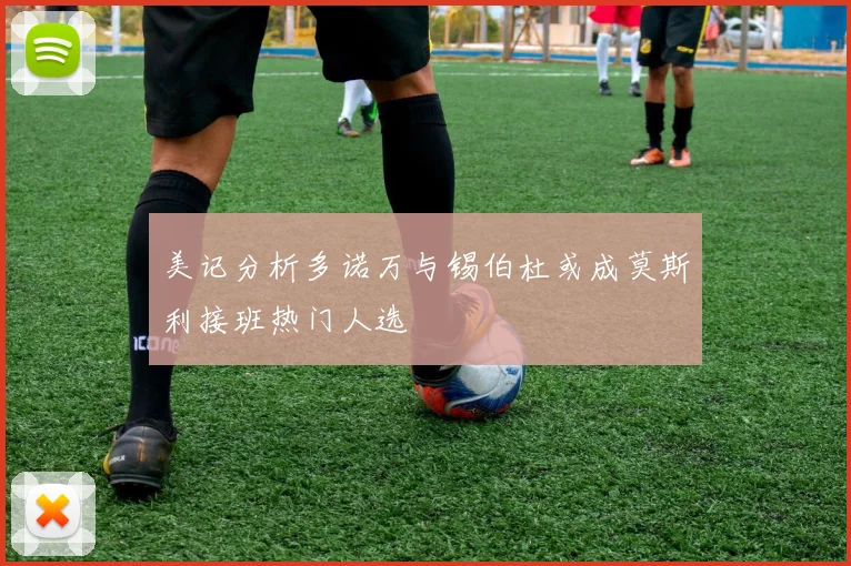 美记分析多诺万与锡伯杜或成莫斯利接班热门人选