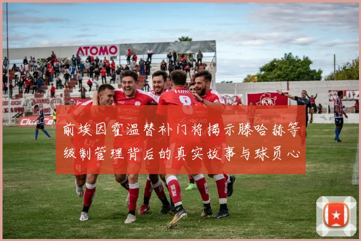 前埃因霍温替补门将揭示滕哈赫等级制管理背后的真实故事与球员心声
